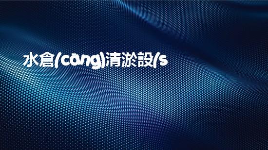 水倉(cāng)清淤設(shè)備哪家強(qiáng)？在線等，挺急的！